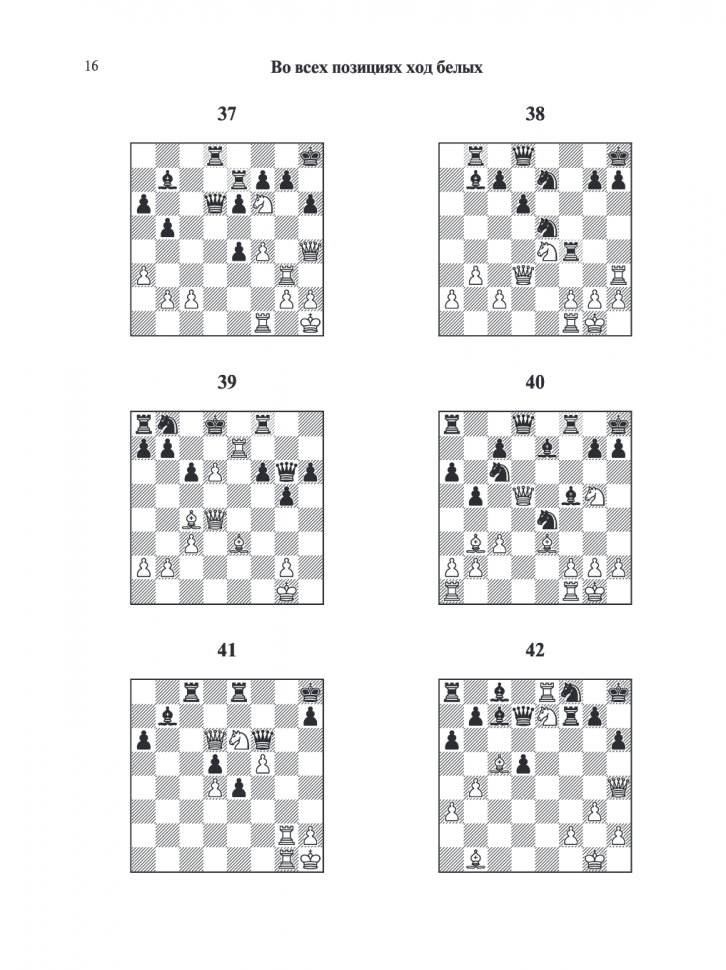 1001 блестящий способ выигрывать в шахматы (2-ое изд.) - фото №10