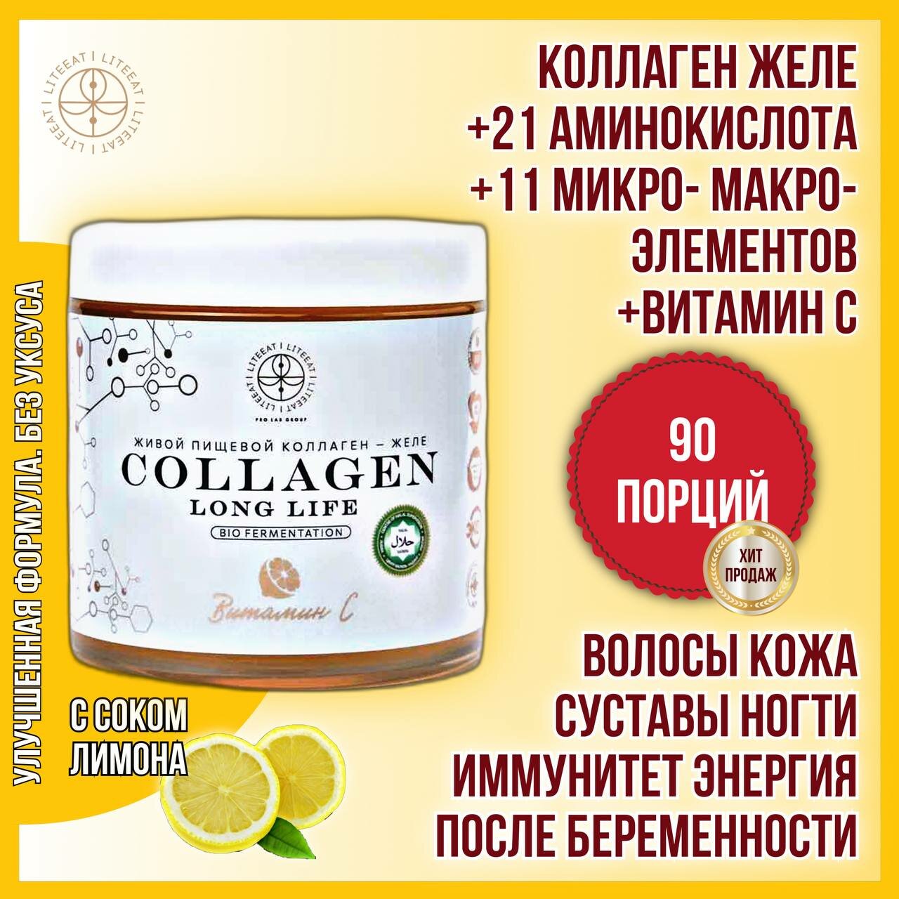 Пищевой Коллаген Халяль желе Long Life (2*500гр с витамином С)