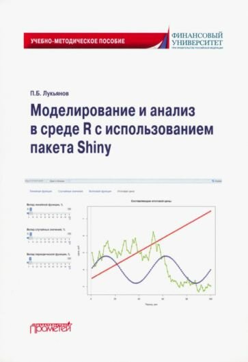 Моделирование и анализ в среде R с использованием пакета Shiny. Учебно-методическое пособие - фото №1