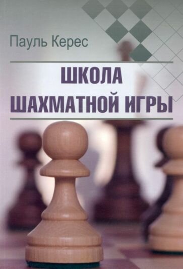 Школа шахматной игры (Керес Пауль Петрович) - фото №5