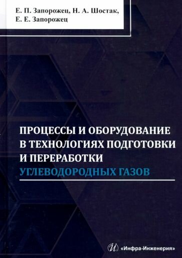 Процессы и оборудование в технологиях подготовки и переработки углеводородных газов - фото №2