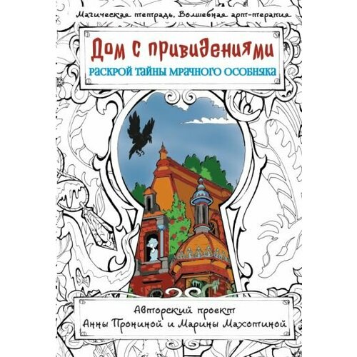 Анна пронина: дом с привидениями. раскрой тайны мрачного особняка