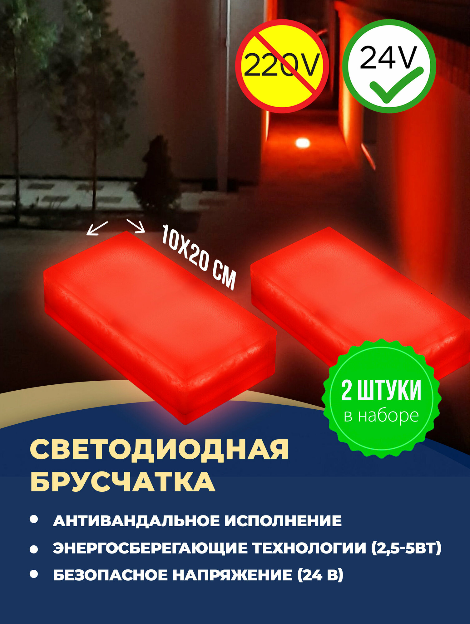 Набор уличных светодиодных Led тротуарных светильников из 2х шт, (светодиодная брусчатка) размер 100х200х50 мм, красный