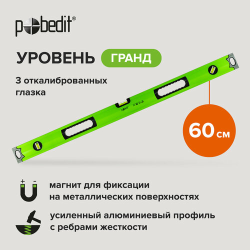 Уровень магнитный Гранд 60 см Pobedit