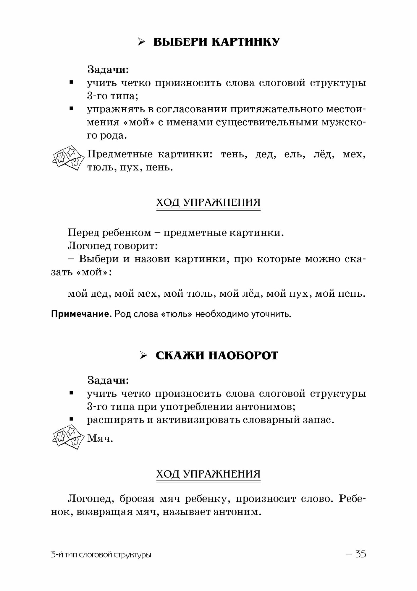 Слоговая структура слова. Системный метод устранения нарушений. - фото №12