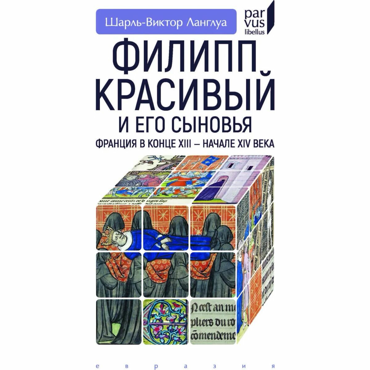 Филипп Красивый и его сыновья. Франция в конце XIII - начале XIV века - фото №3