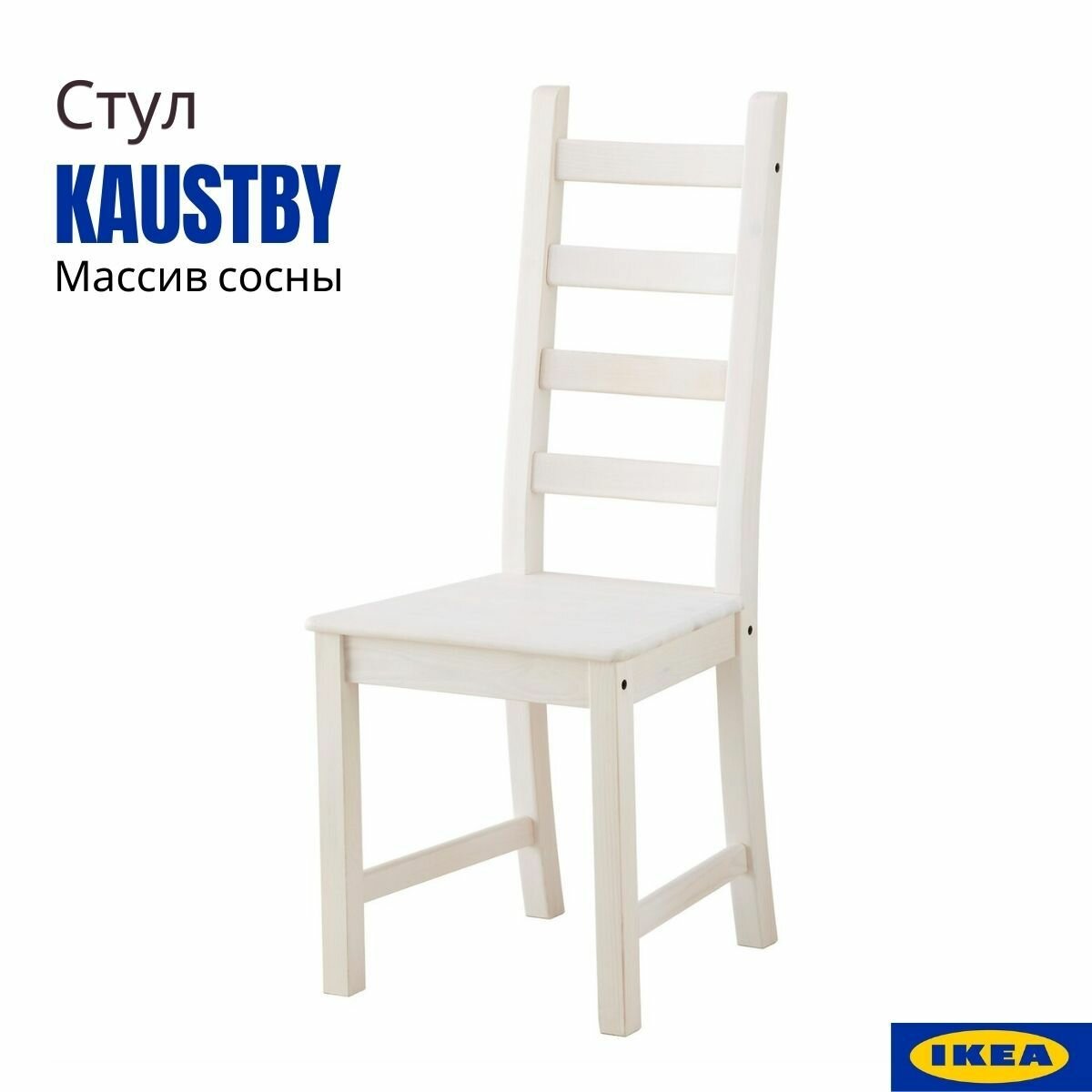 Стул Каустби (KAUSTBY IKEA). Стул кухонный, белый, 1 шт. Стул для кухни