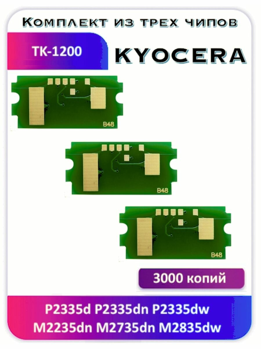 Чип Kyocera P2335d M2235d M2735dn TK-1200 3000 копий