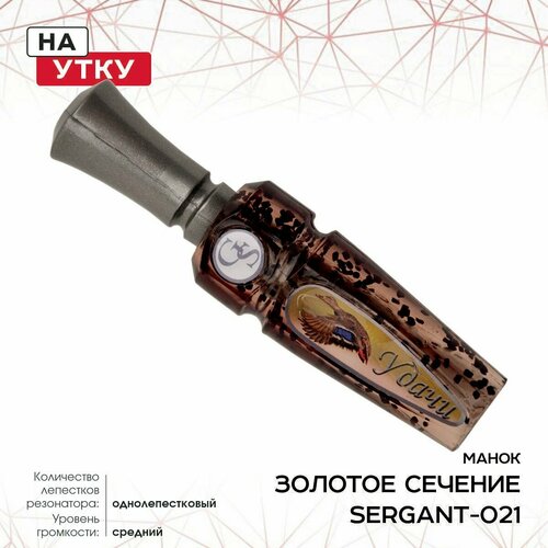 Манок ЗС Sergant, на утку, однолеп, металик SERGANT-021