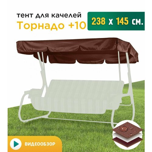 Тент для качелей Торнадо+10 (238х145 см) коричневый