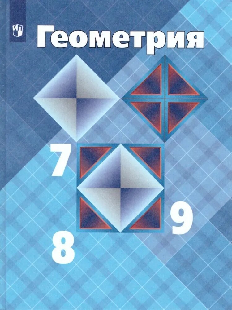 Атанасян Л. С, Бутузов В. Ф. Геометрия 7-9 класс Учебник