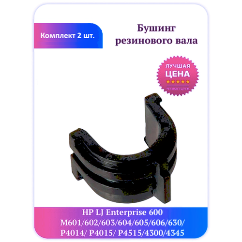 Комплект бушинг HP 600 M601 M602 M603 M604 M605 4014 4015 g0294174 g0294177 ricoh бушинг резинового вала af1015 1018 mp1600