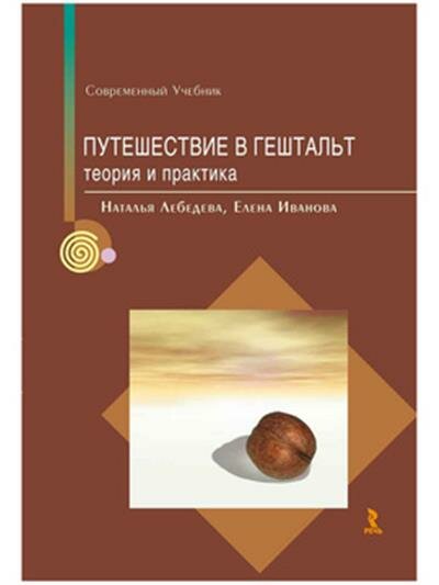 Наталья Марковна Лебедева Путешествие в гештальт: теория и практика