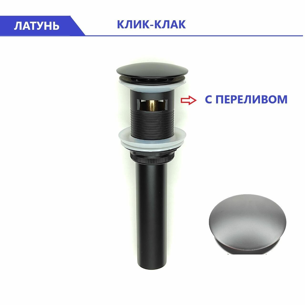 фото Донный клапан для раковины с переливом Diluxta Черный, с системой Клик-Клак, верхняя часть сифона, выпуск для мойки