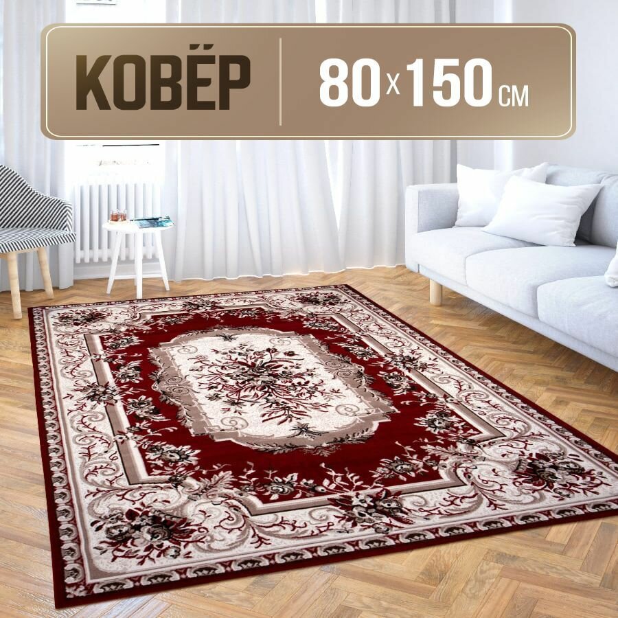 Ковер прямоугольный 80х150 см с коротким ворсом