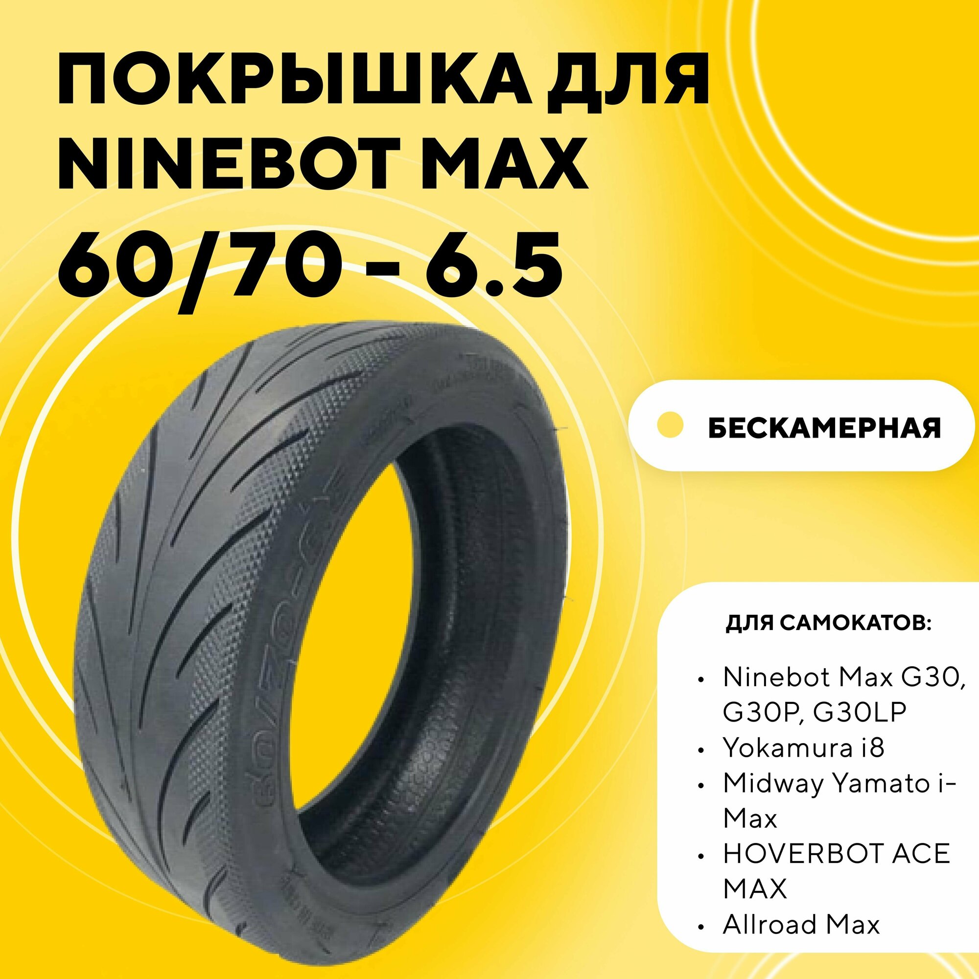 Покрышка 60/70-6.5 для электросамоката Ninebot MAX, Midway i-Max, Hoverbot Ace Max, Allroad (Innova)