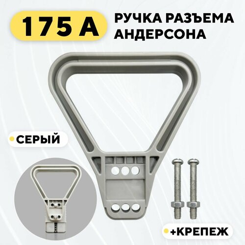 Ручка для разъема Андерсона 175A (серый)