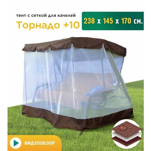 Тент с сеткой для качелей Торнадо+10 (238х145х170 см) коричневый