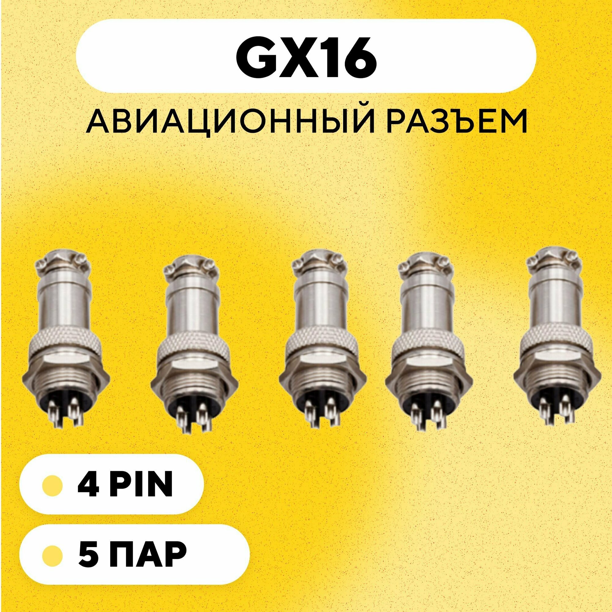 Авиационный разъем GX16 штекер + гнездо (4 pin, 4 контакта, папа+мама, комплект 5 пар)