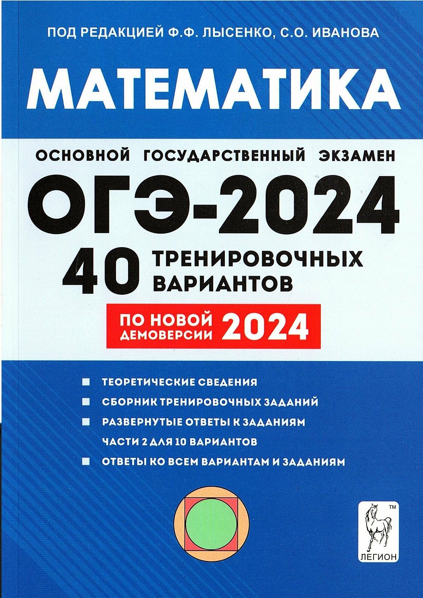 Математика. Подготовка к ОГЭ-2024. 9-й класс. 40 тренировочных вариантов по демоверсии 2024 года - фото №1