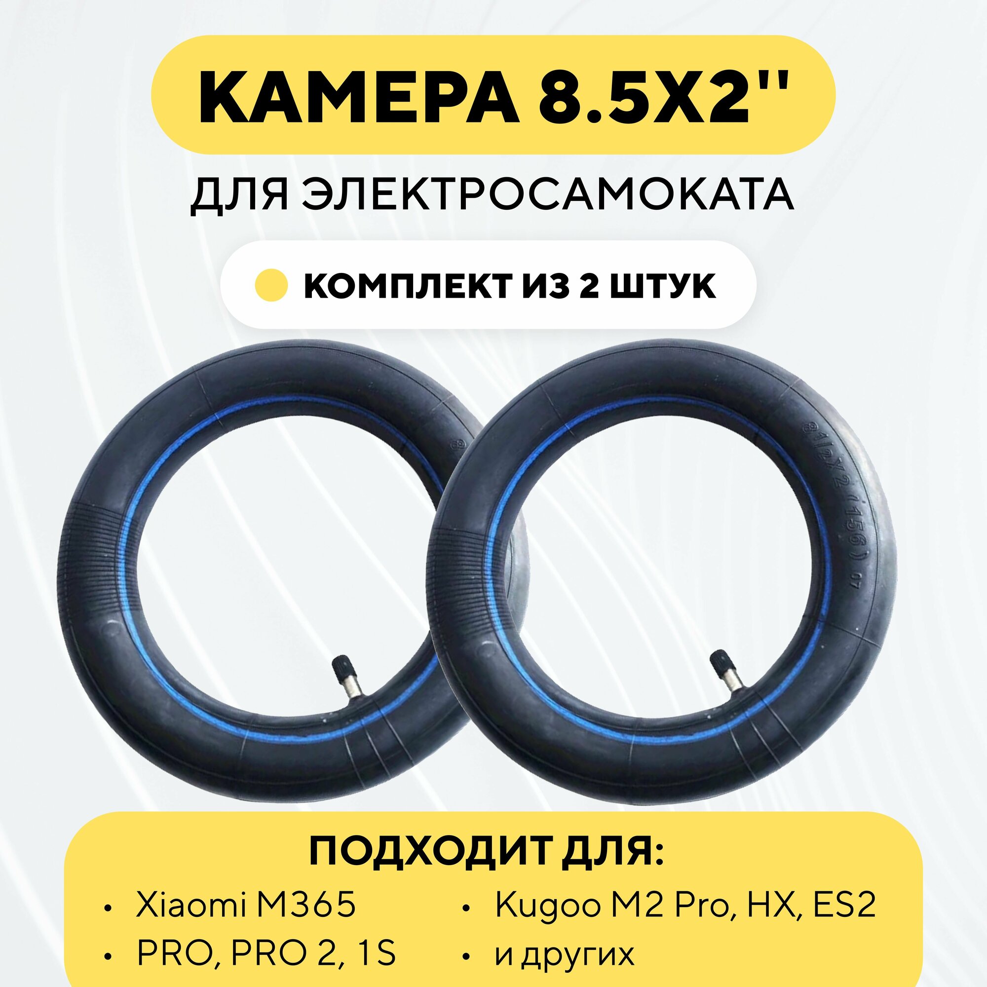 Камера усиленная для электросамоката Xiaomi M365 M365 PRO PRO 2 1S Mi 3 Essential (8.5x2 комплект 8 шт.)