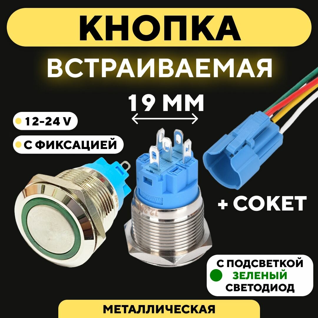 Металлическая кнопка для монтажа на корпус со светодиодом (12-24 В диаметр 19 мм) / С фиксацией / Круг / Зеленый