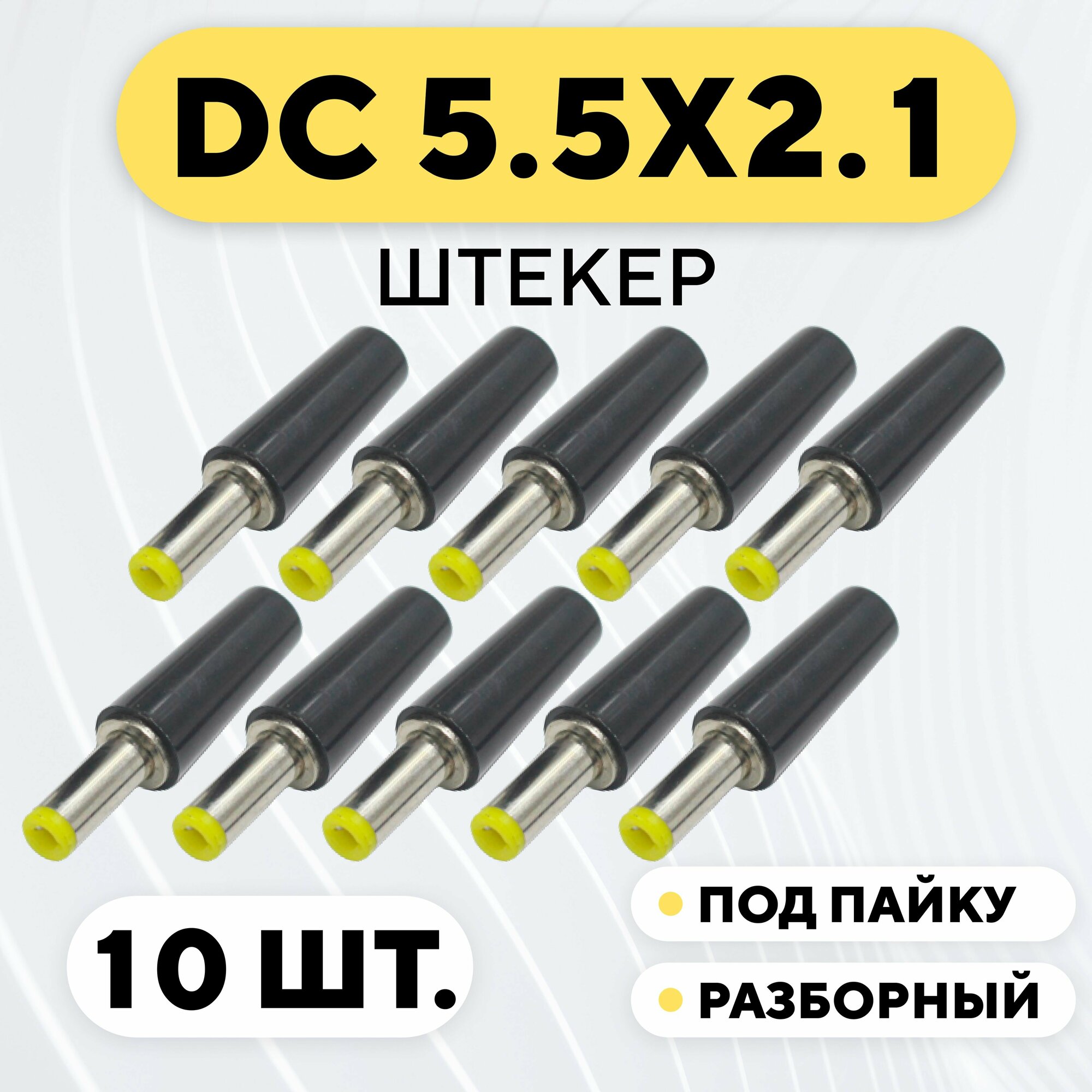 Штекер штырькового разъема DC 5.5x2.1 мм (комплект 10 шт.)