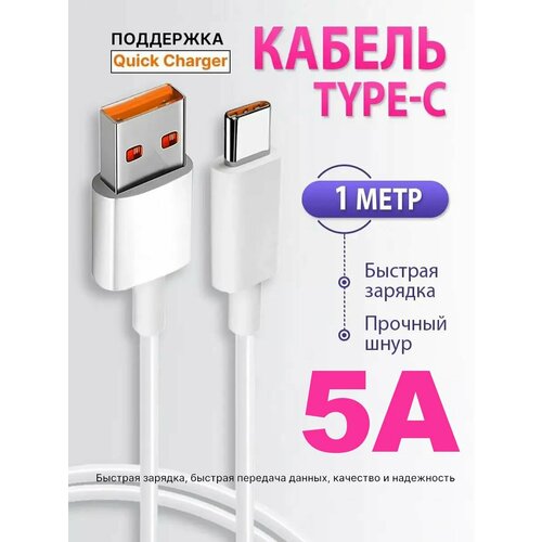 Кабель type-c usb для зарядки телефона 5A