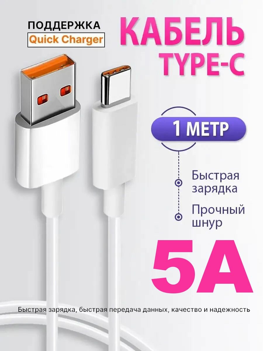 Кабель type-c usb для зарядки телефона 5A