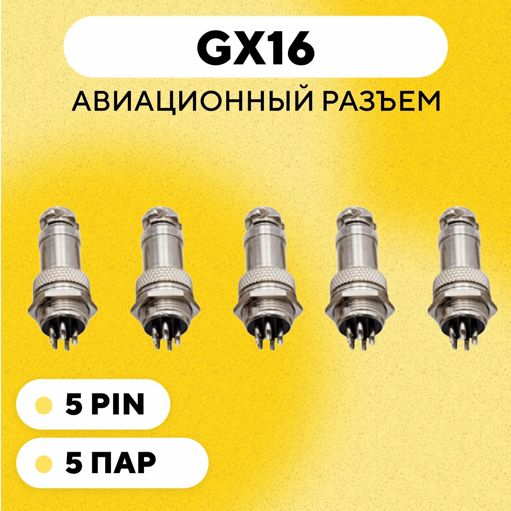 Авиационный разъем GX16 штекер + гнездо (5 pin, 5 контактов, папа+мама, комплект 5 пар)