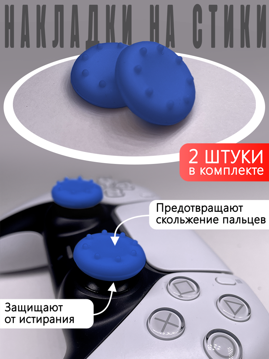 Насадки На Стики PS5 PS4 PS3 XBOX 360 Синие (Накладки на стики)