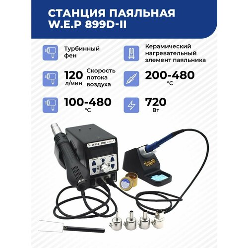 Паяльная станция WEP 899D-II 960000₽