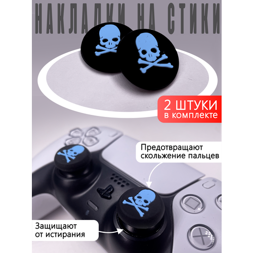 Насадки на Стики Черепа PS4 PS3 Xbox 360 Xbox One Синие 27000₽