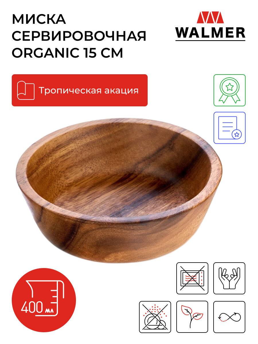 Миска деревянная Walmer Organic Rondo 15 см, 400 мл