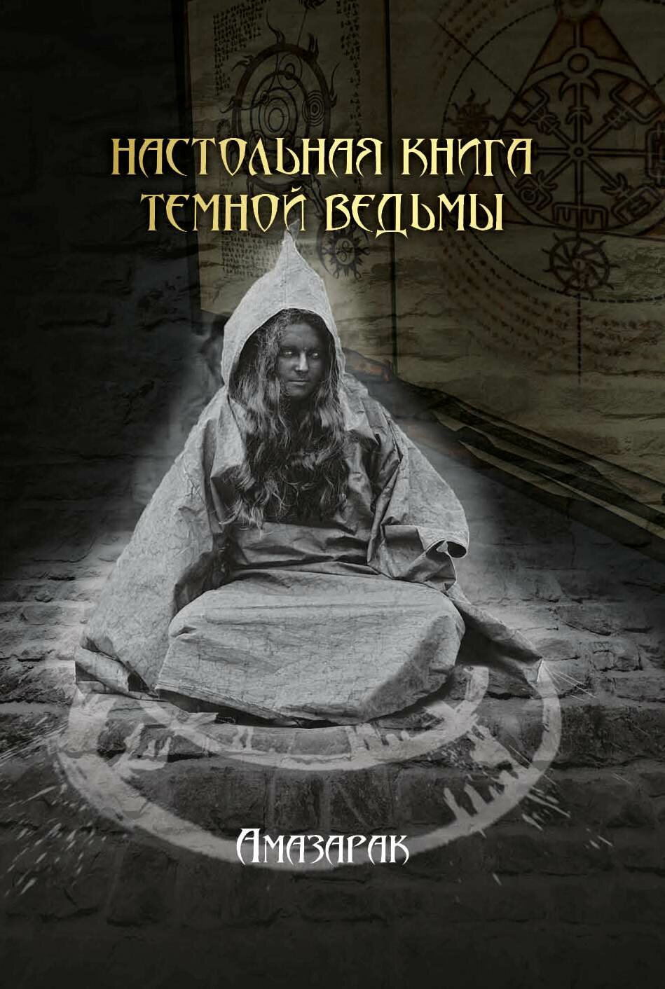 Настольная книга темной ведьмы автор Амазарак