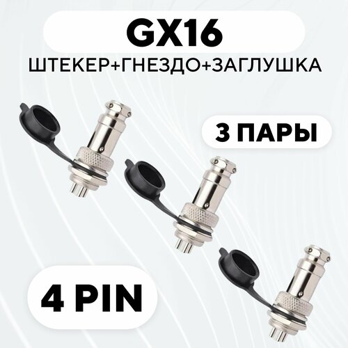 Авиационный разъем GX16 штекер + гнездо + колпачок (4 pin, комплект, 3 пары) gx16 2 3 4 5 6 7 8 9 10 штырьков штекер и гнездо авиатор разъем авиационный круглый гайка разъем кабельный соединитель