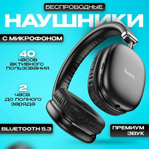 Наушники беспроводные большие hoco с микрофоном W35 Игровые беспроводные наушники накладные с микрофоном 170000₽