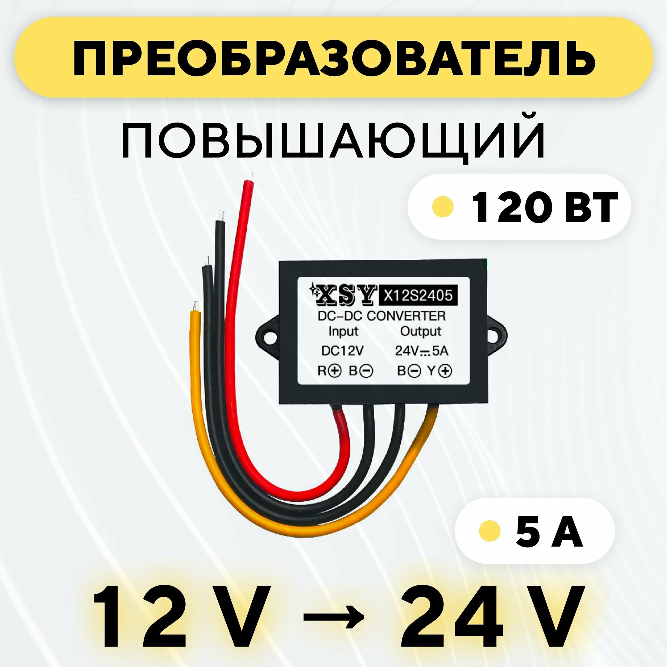 Преобразователь напряжения DC-DC повышающий 12 В - 24 В (12V - 24V 5А 120 Вт)