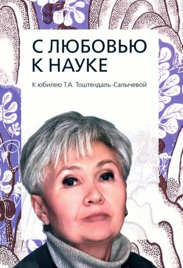 С любовью к науке. К юбилею Т. А. Тоштендаль-Салы
чевой - фото №1