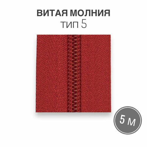 Рулонная витая молния тип 5 длина 5 метров, красный