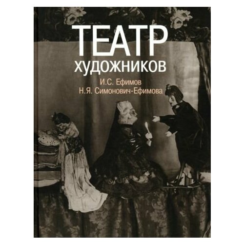 Театр художников. И. С, Ефимов, Н. Я. Симонович-Ефимова