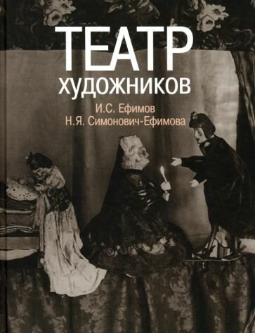 Театр художников. И.С, Ефимов, Н.Я. Симонович-Ефимова - фото №1