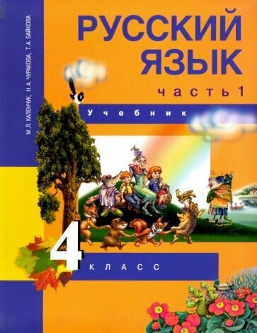 Русский язык. 4 класс. Учебник. В 3-х частях. Часть 1. - фото №1
