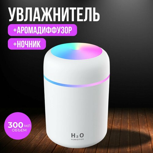 Ультразвуковой увлажнитель воздуха с подсветкой и ароматизацией 300 мл 479₽
