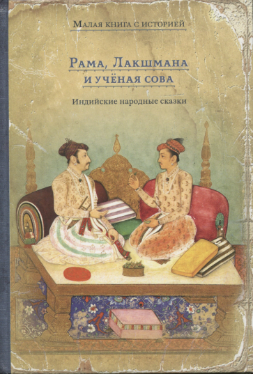 Рама, Лакшмана и учёная сова. Индийские народные сказки - фото №1