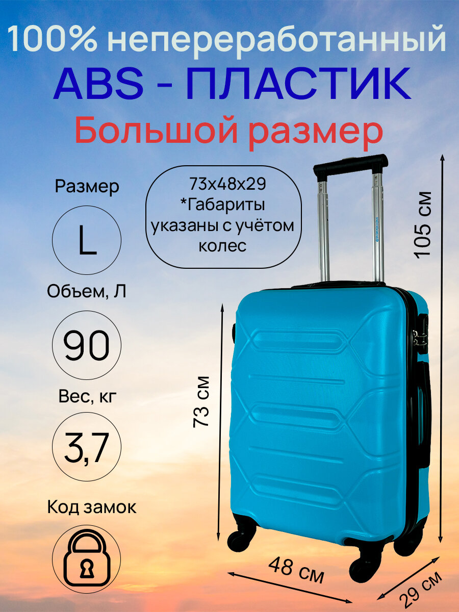 Чемодан, большой размер (L) 90 литров, Габариты: 73x48x29, кодовый замок, 4 колеса, Цвет: Голубой