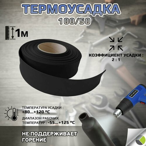 Термоусадка 100/50 2:1 черная 1м