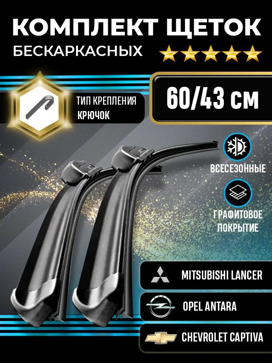 Щетки стеклоочистителя 600-430 для автомобилей Mitsubishi Lancer, Opel Antara, Chevrolet Captiva и других