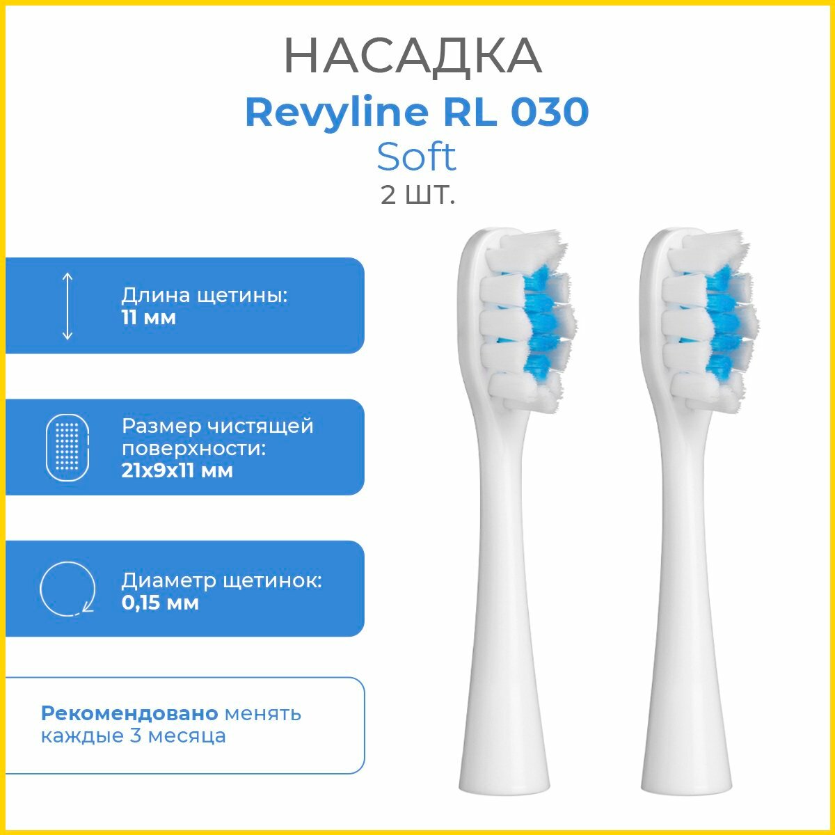 Сменные насадки для электрической зубной щетки Revyline RL 030, 2 шт, Soft/ Мягкие