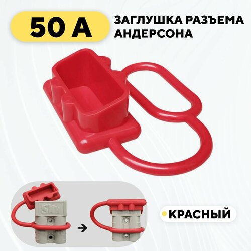 Заглушка для разъема Андерсона, пылезащитный колпачок 50A (красный)